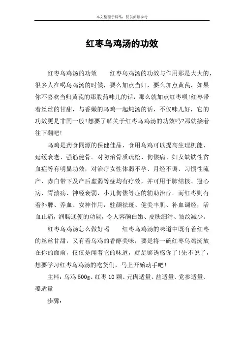 红枣乌鸡汤的功效