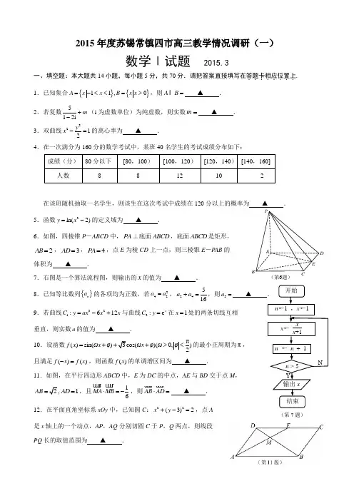 2015年江苏省苏锡常镇四市高三教学情况调研(一)数学(一模)试题及答案