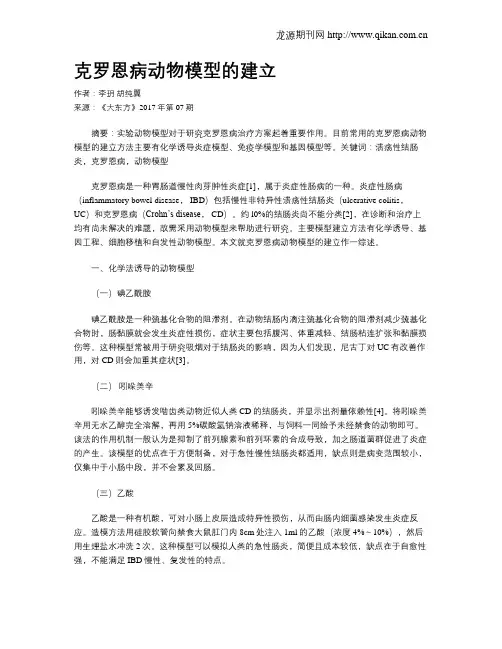 克罗恩病动物模型的建立