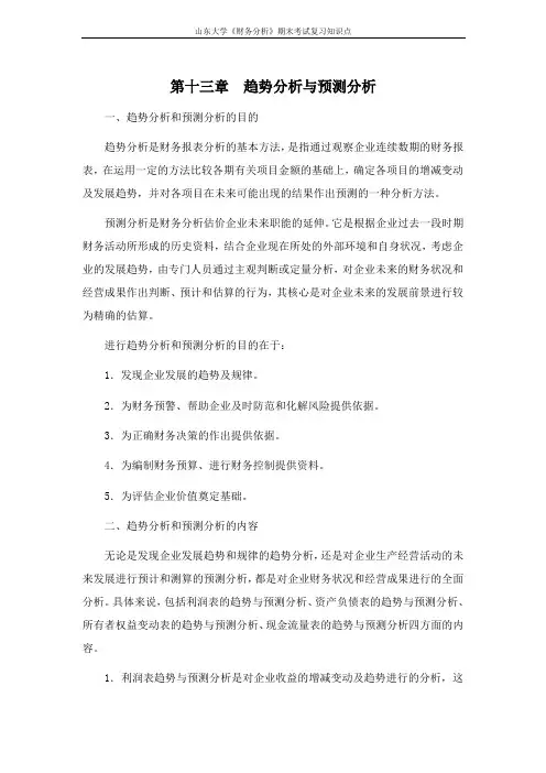 财务分析[第十三章趋势分析与预测分析]课程复习