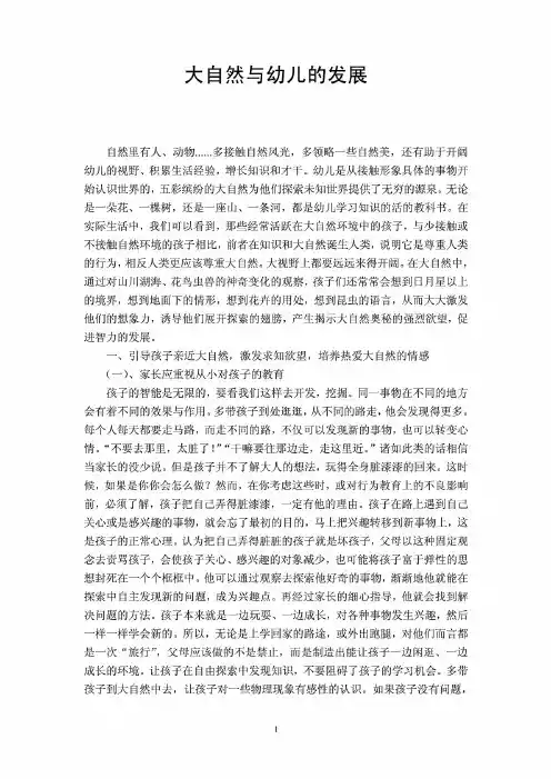 大自然与幼儿的发展