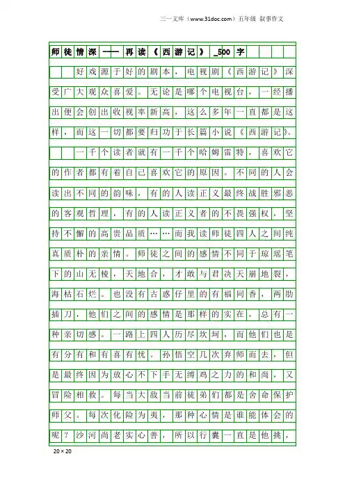 五年级叙事作文：师徒情深----再读《西游记》_500字