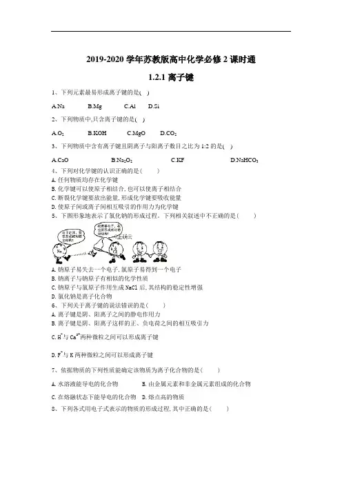 苏教高中化学必修课时通：离子键 含答案