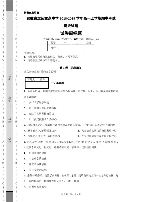 安徽省定远重点中学2018-2019学年高一上学期期中考试历史试题