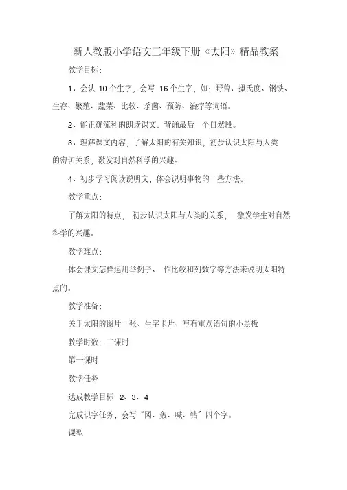 新人教版小学语文三年级下册《太阳》精品教案