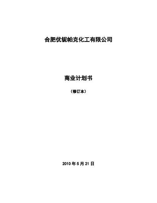 化工企业商业计划书