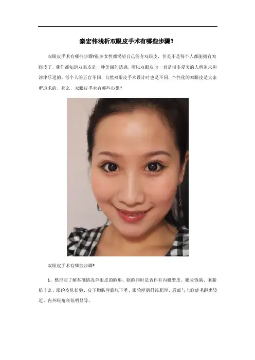 秦宏伟浅析双眼皮手术有哪些步骤？