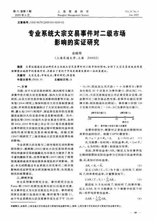 专业系统大宗交易事件对二级市场影响的实证研究