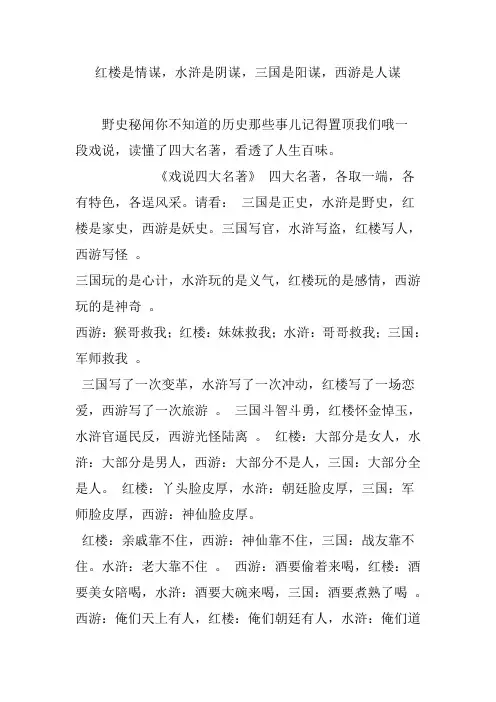 红楼是情谋,水浒是阴谋,三国是阳谋,西游是人谋