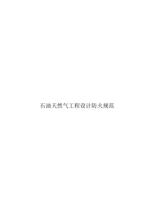 石油天然气工程设计防火规范2004版