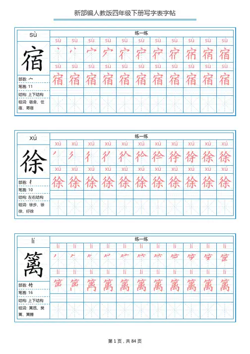 2020春人教部编版四年级语文下册全册写字表字帖