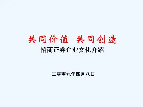 招商证券企业文化介绍共48页