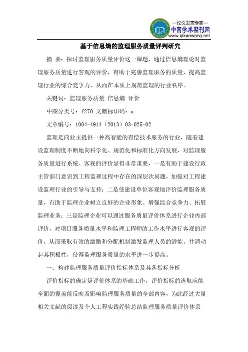 基于信息熵的监理服务质量评判研究
