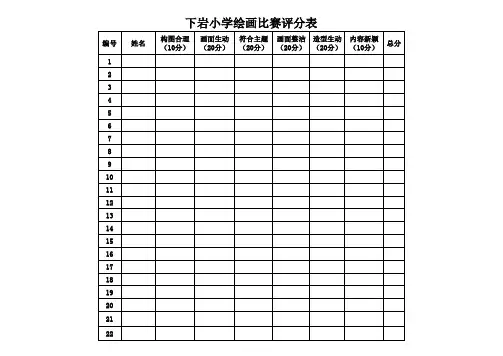 绘画比赛评分表