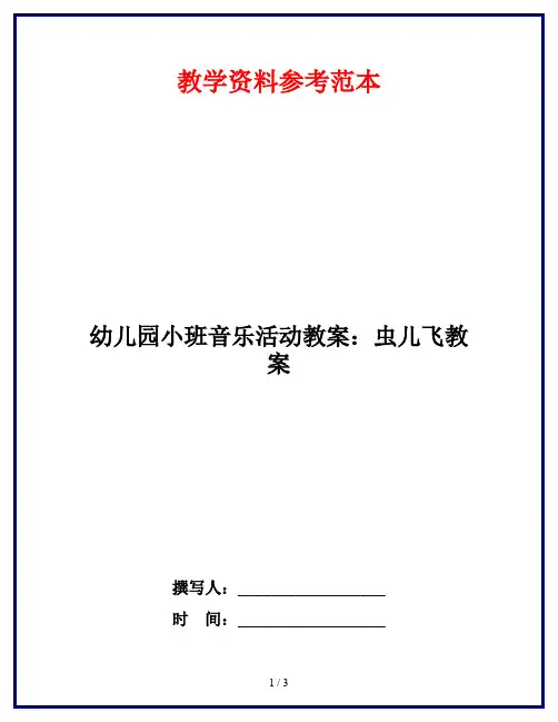 幼儿园小班音乐活动教案：虫儿飞教案