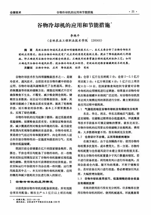 谷物冷却机的应用和节能措施