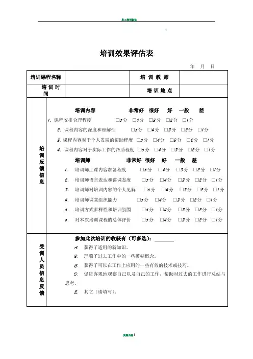 员工培训效果评估表