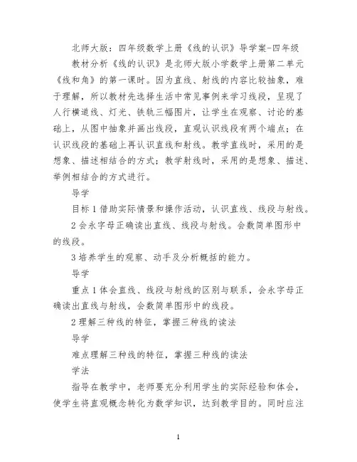 北师大版：四年级数学上册《线的认识》导学案