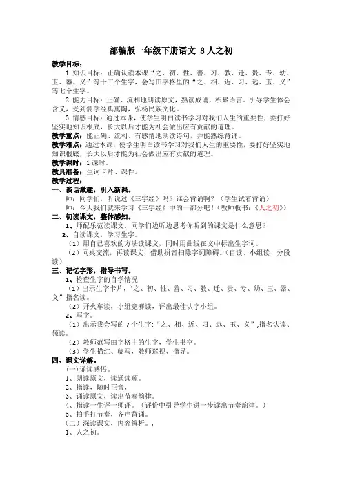 部编版一年级下册语文8人之初教案