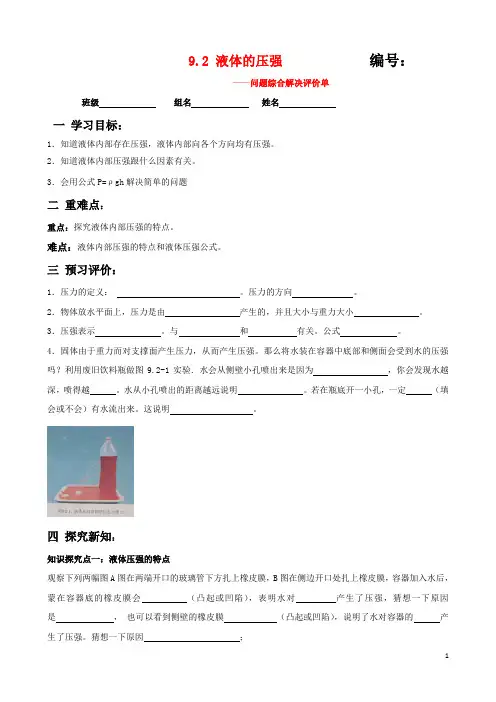 人教版八年级物理下册导学案：9.2 液体的压强 (问题解决评价单)(学生版)