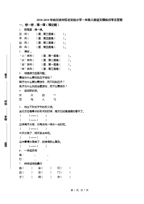 2018-2019年哈尔滨市松北实验小学一年级上册语文模拟月考无答案