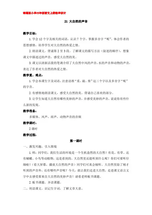 21.《大自然的声音》教学设计(部编版小学三年级语文上册) (3)