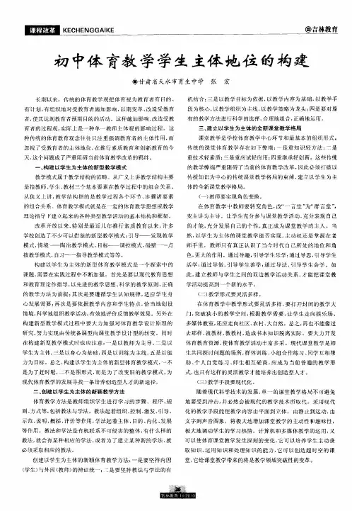 初中体育教学学生主体地位的构建
