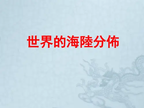 湘教版七年级地理课件-世界的海陆分布