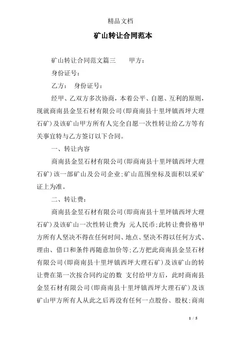 矿山转让合同范本