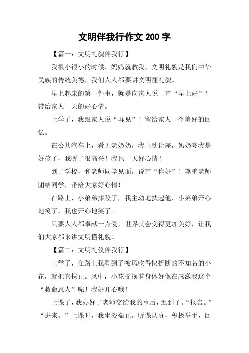 文明伴我行作文200字