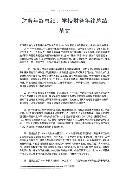 2019年最新财务年终总结：学校财务工作总结工作总结文档【五篇】