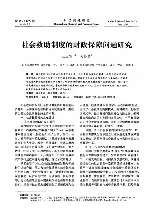 社会救助制度的财政保障问题研究