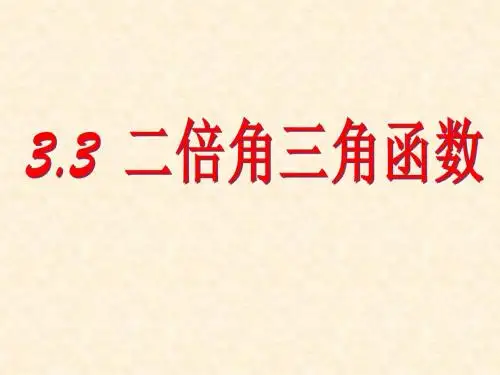 3.3二倍角的三角函数(1)