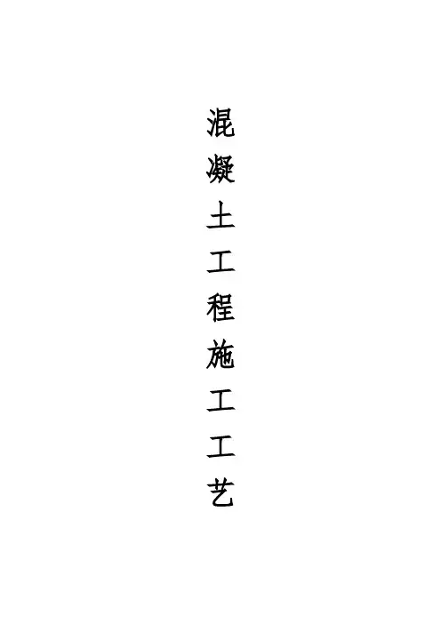 混凝土浇筑施工工艺