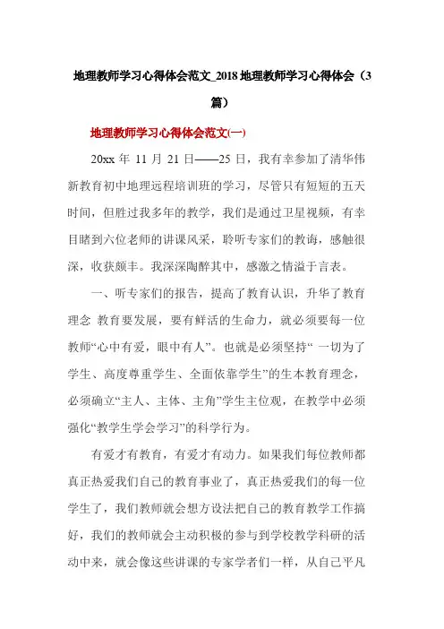 地理教师学习心得体会范文_2018地理教师学习心得体会(3篇)