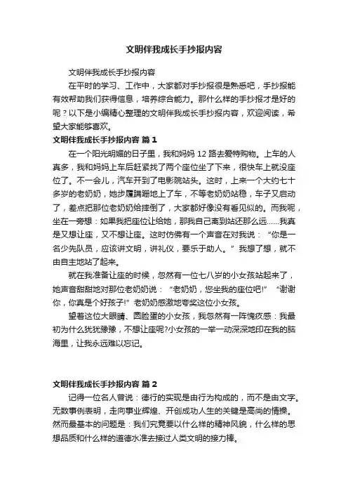 文明伴我成长手抄报内容