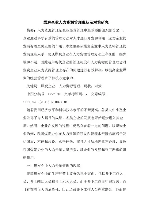 煤炭企业人力资源管理现状及对策研究