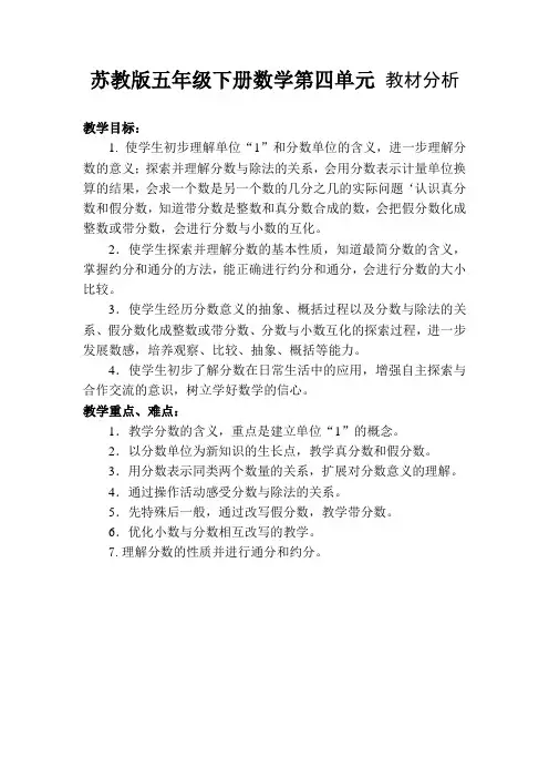 苏教版五年级下册数学第四单元 教材分析