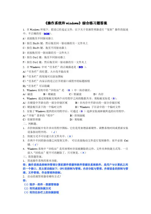 《操作系统和windows》综合练习题答案