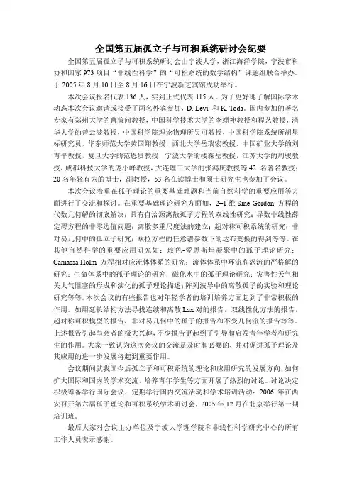全国第五届孤立子与可积系统研讨会纪要