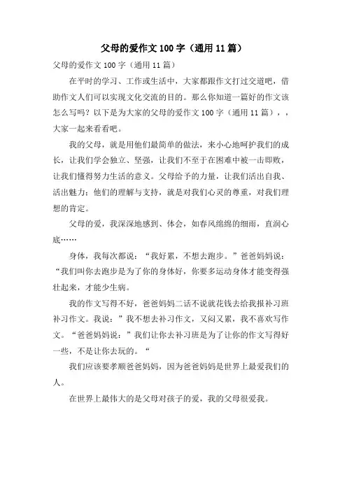 父母的爱作文100字(通用11篇)