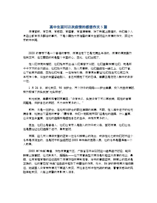 高中生面对这次疫情的感想作文5篇