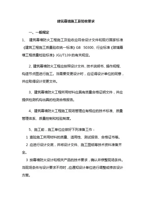 建筑幕墙施工及验收要求