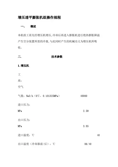 增压透平膨胀机组操作规程