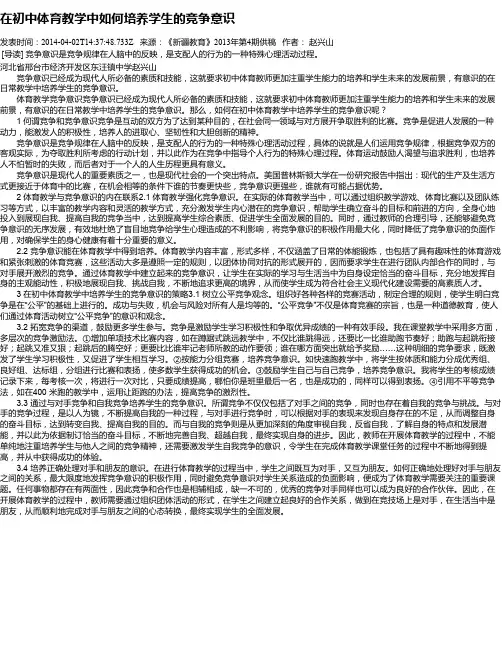 在初中体育教学中如何培养学生的竞争意识