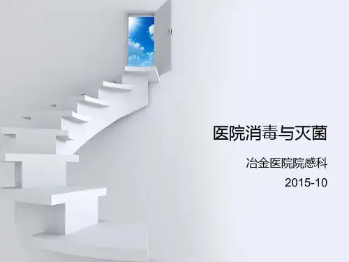 医院常用消毒灭菌知识培训培训