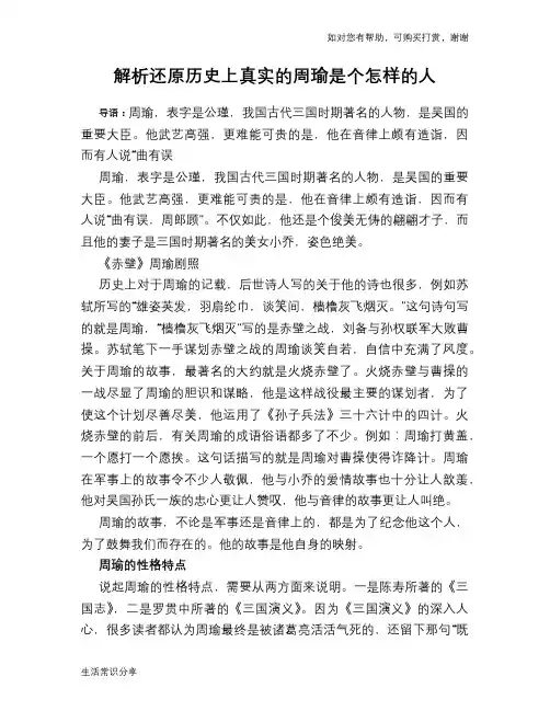 历史趣谈：解析还原历史上真实的周瑜是个怎样的人