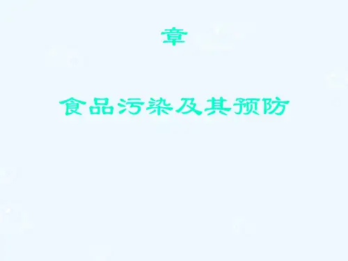 食品污染及其预防(细菌与霉菌污染)