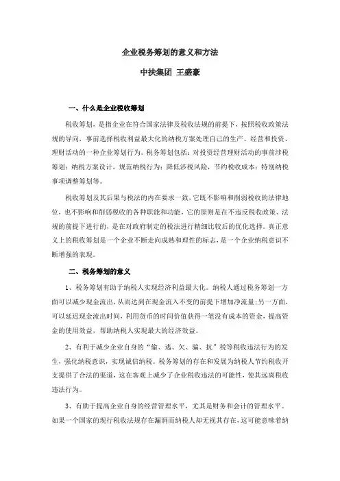企业税务筹划的意义和方法