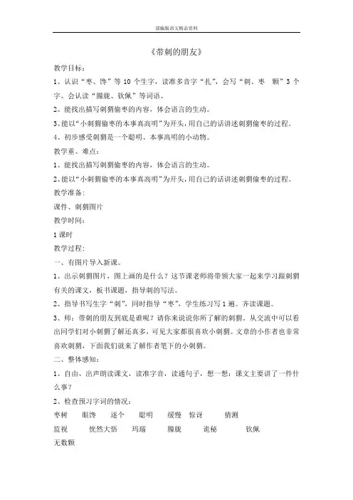 统编版新版三年级上册语文教案-23 带刺的朋友  (002)